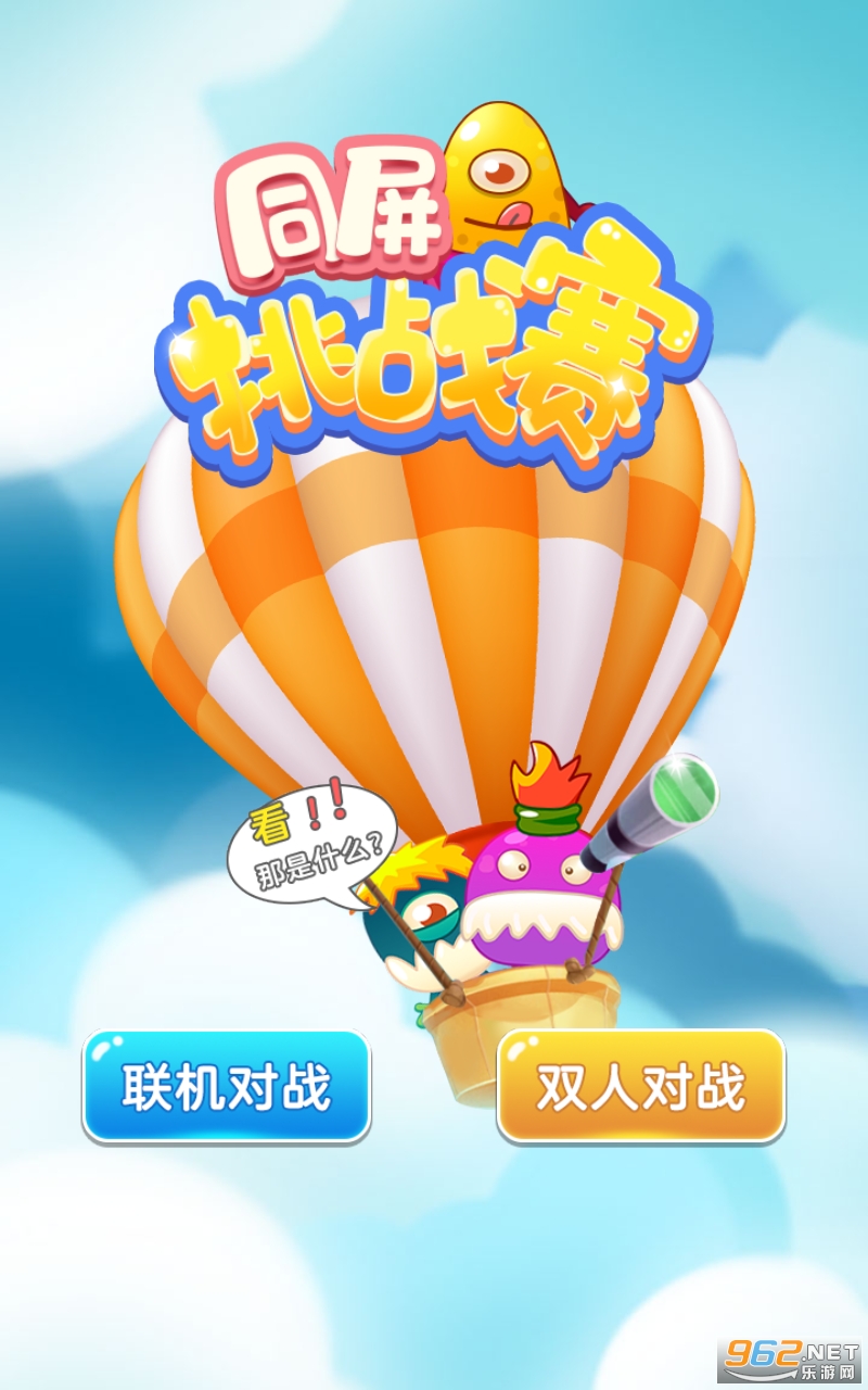 同屏挑战赛游戏 同屏挑战赛游戏