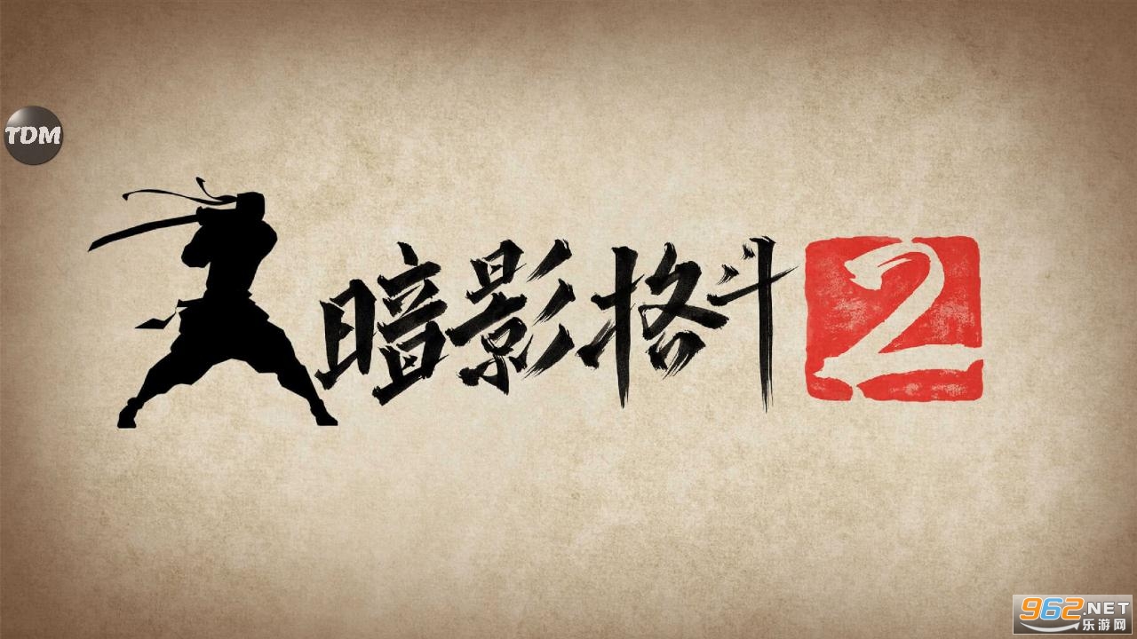 暗影格斗2最新破解版 暗影格斗2最新破解版