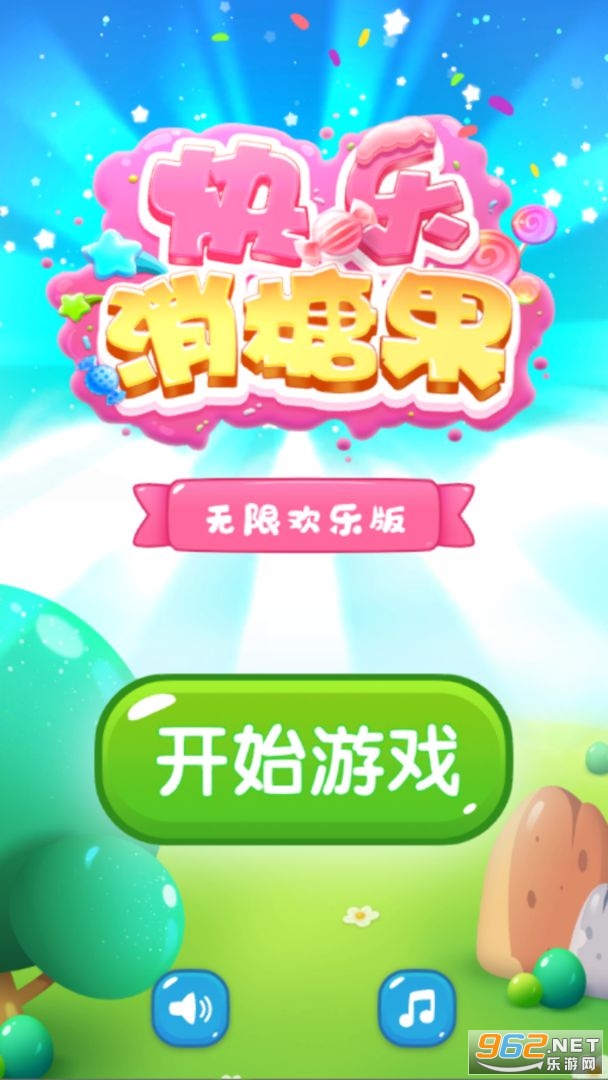 快乐消糖果游戏 快乐消糖果游戏