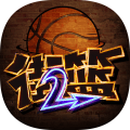 街头篮球2影子篮球员安卓版