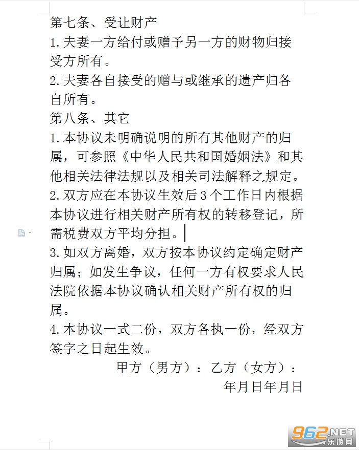婚内赠与协议截图0