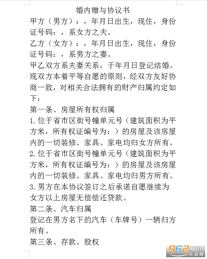 婚内赠与协议截图2
