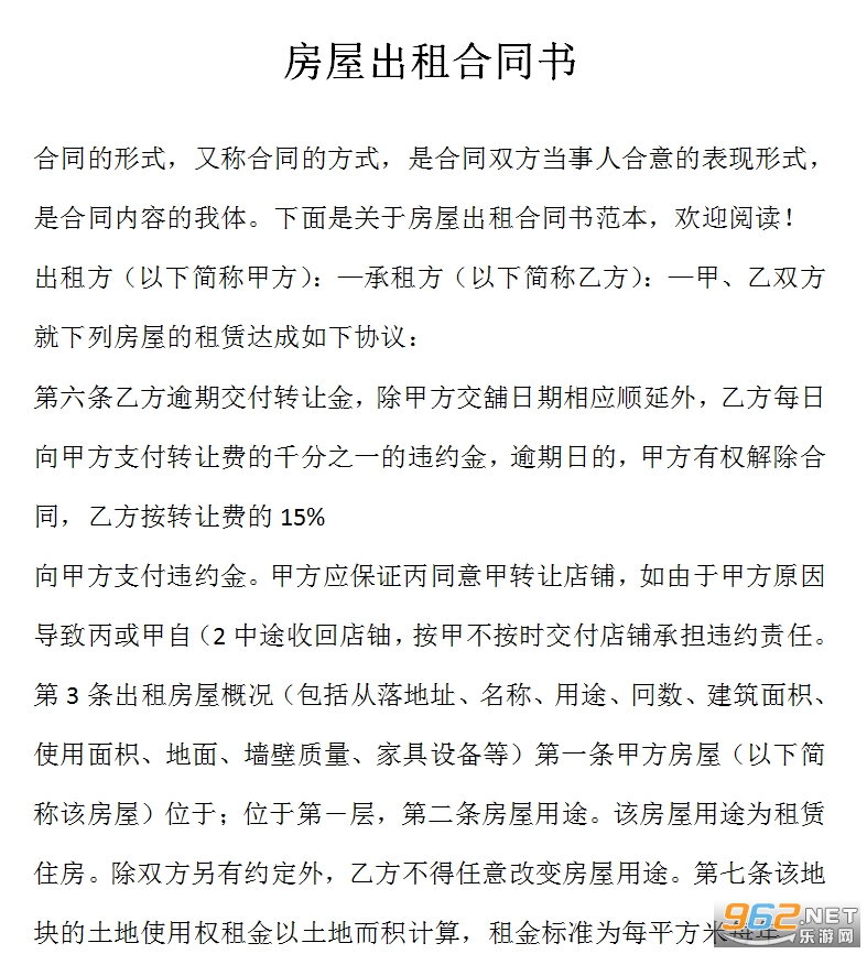 房屋出租合同范本截图3
