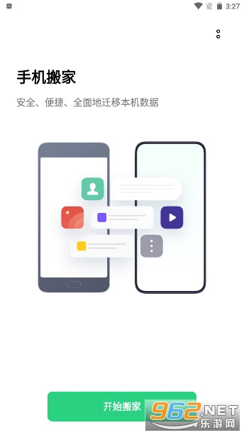 欢太手机搬家官方版截图1