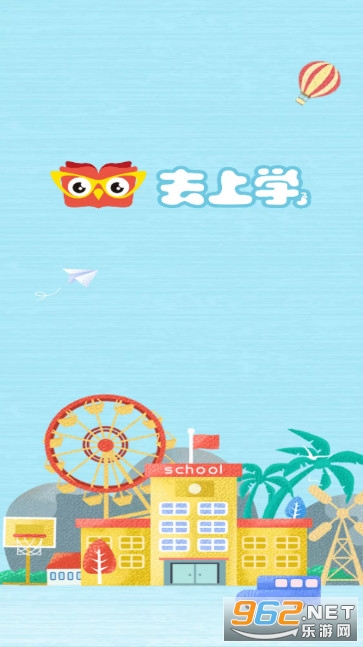 去上学app截图0