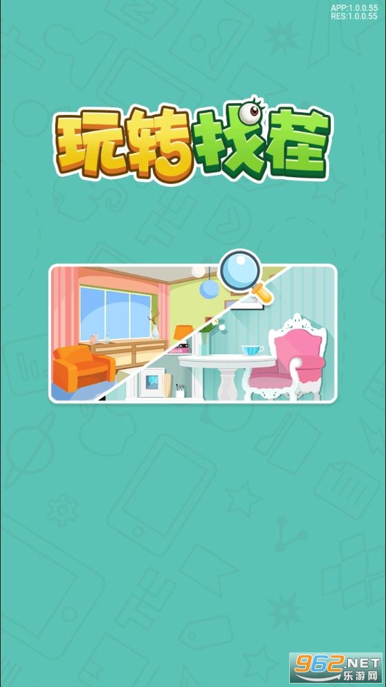 玩转找茬安卓版截图0