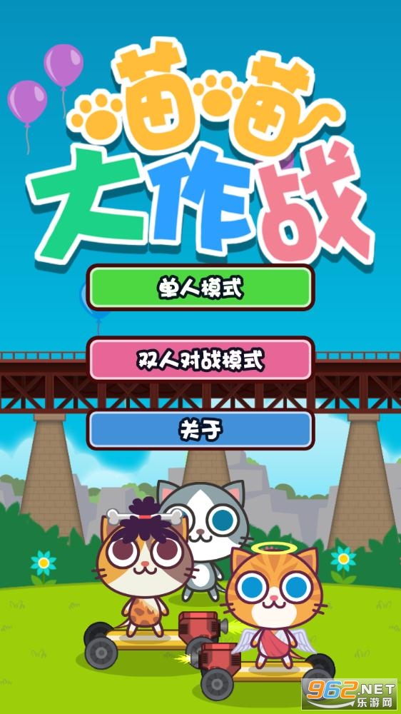 喵喵大作战完整版截图2