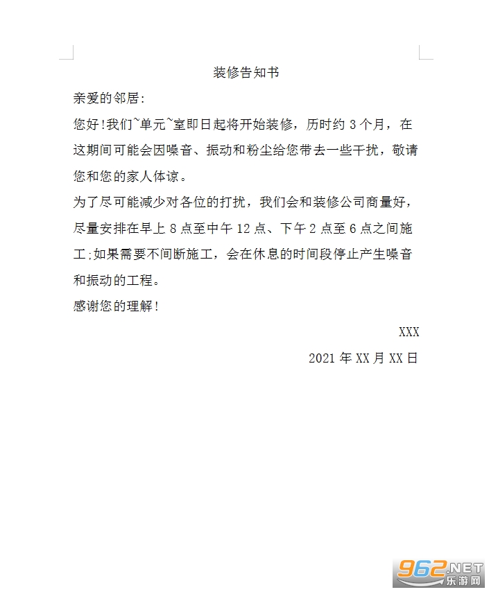 装修告知书范文截图1