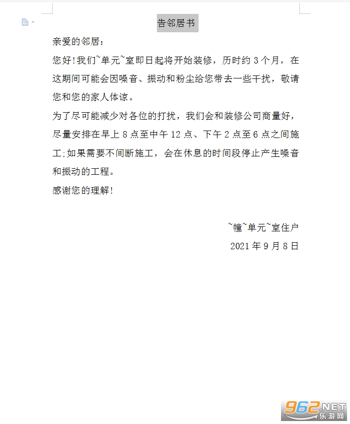 装修告知书范文截图0