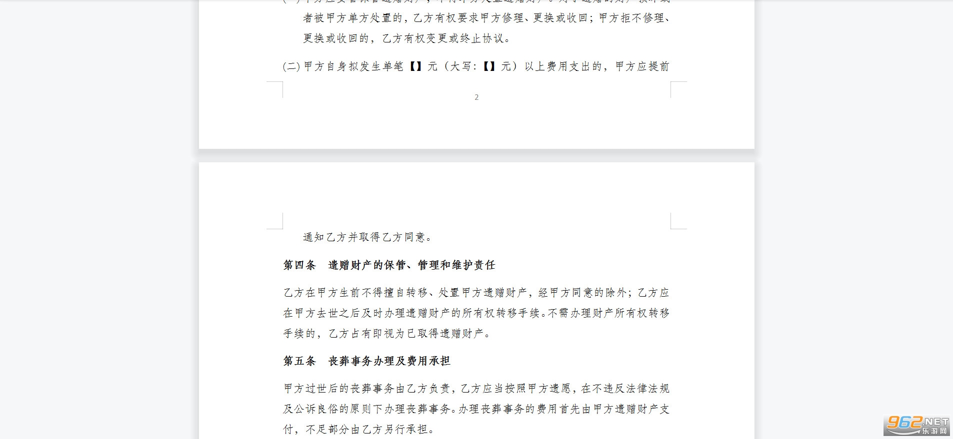 遗赠扶养协议范本截图1