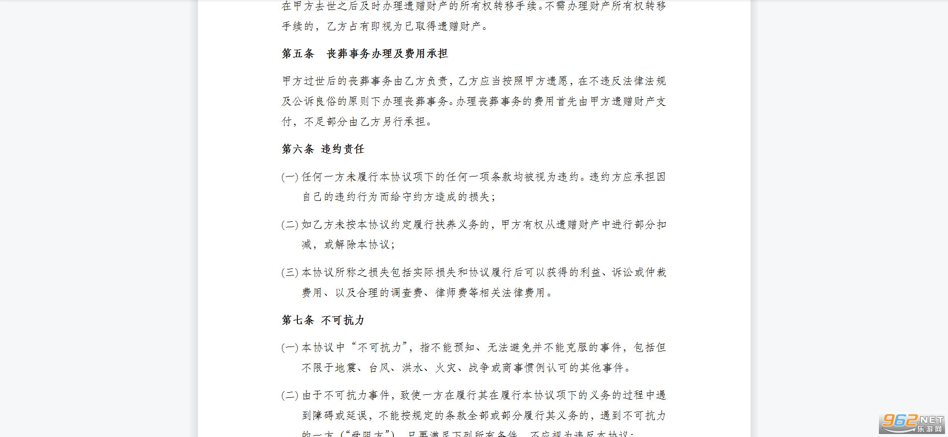 遗赠扶养协议范本截图0