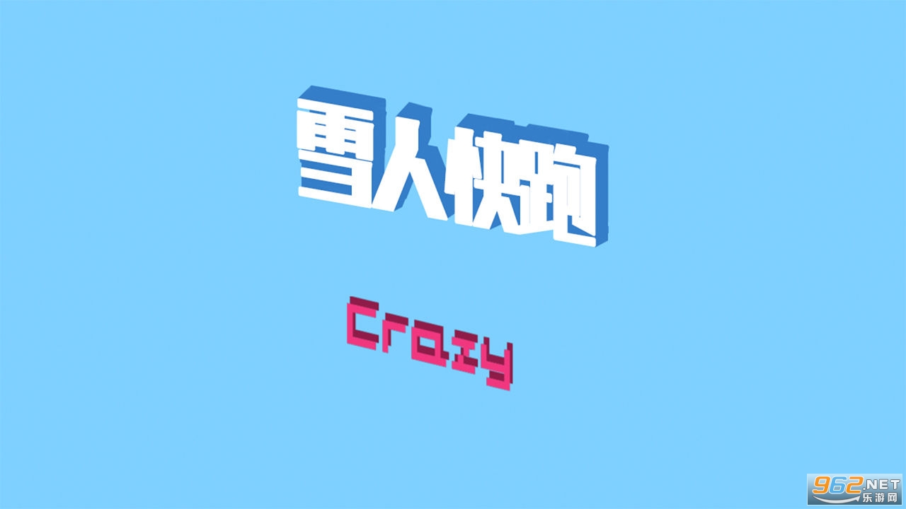 雪人快跑游戏截图0