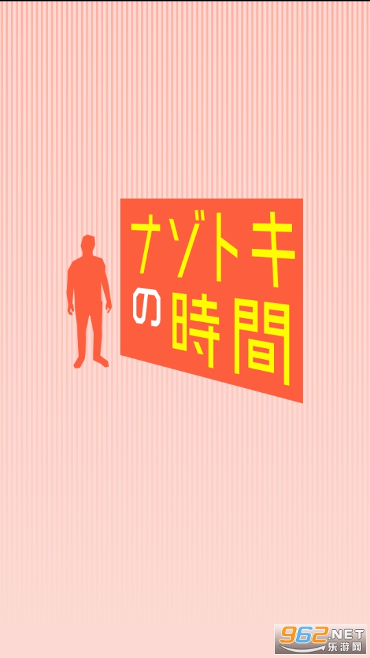 �ʥ��ȥ��r�g(���ص�ʱ����Ϸ)v1.2.1 ��׿���ͼ1
