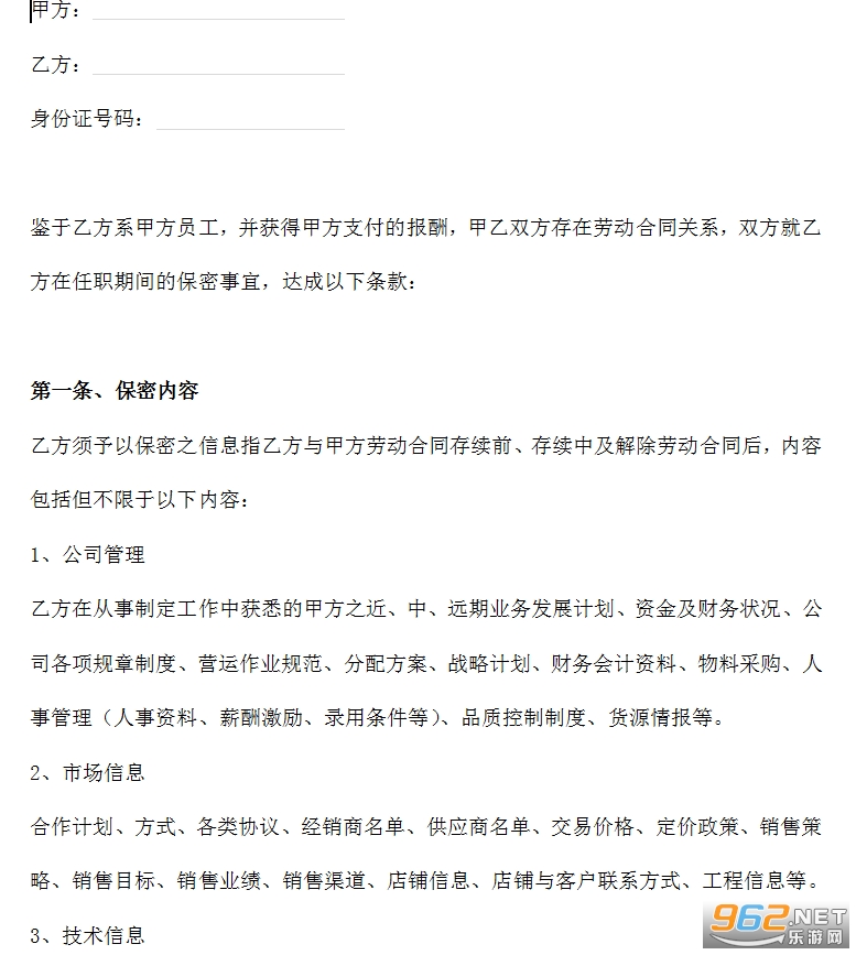 员工任职期间保密协议范本截图1