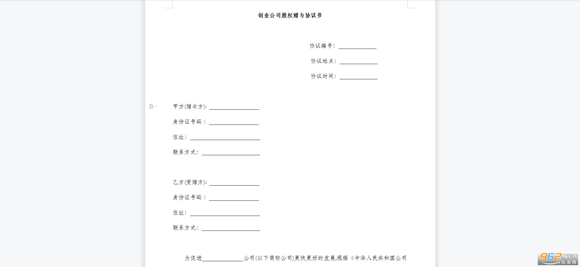 创业公司股权赠与协议书范本截图2
