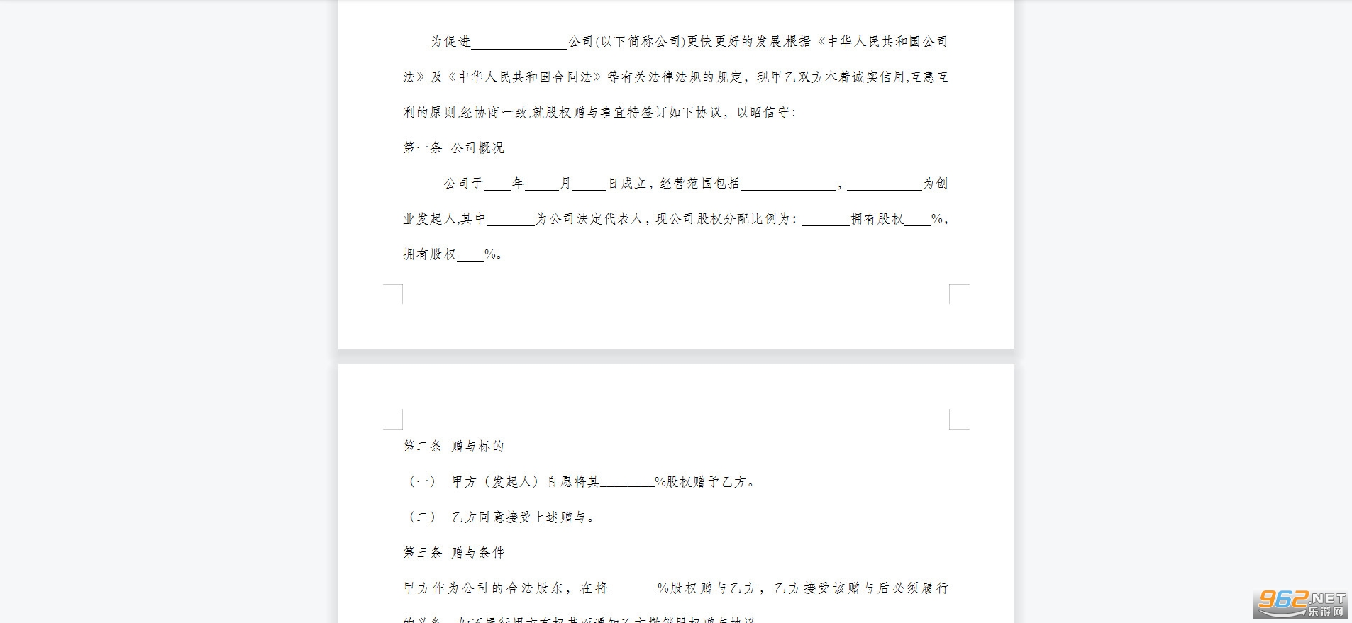 创业公司股权赠与协议书范本截图1