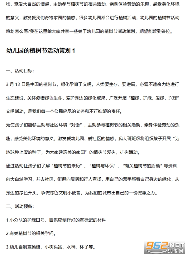 幼儿植树节活动截图2