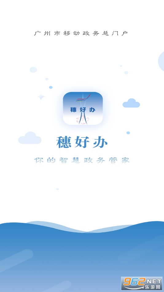 穗好办app截图4