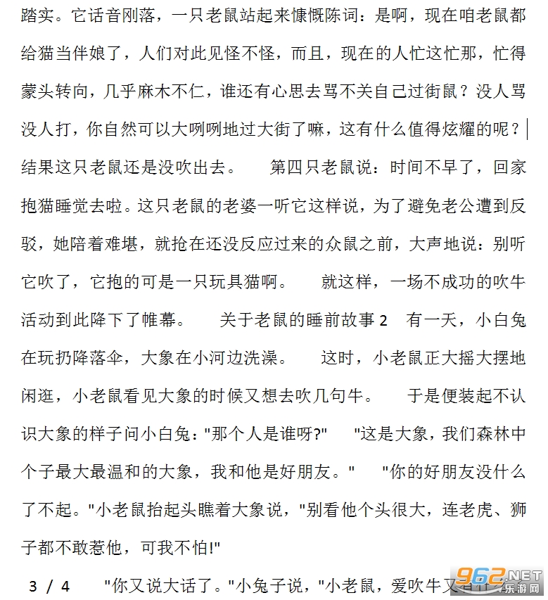 关于老鼠的睡前故事截图1