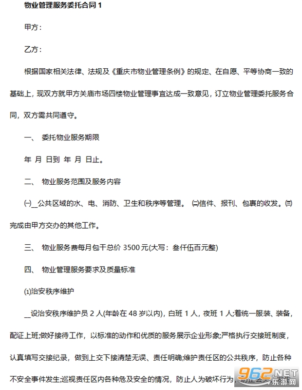 物业管理委托合同截图0