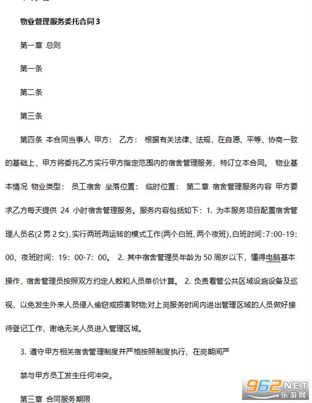 物业管理委托合同截图3