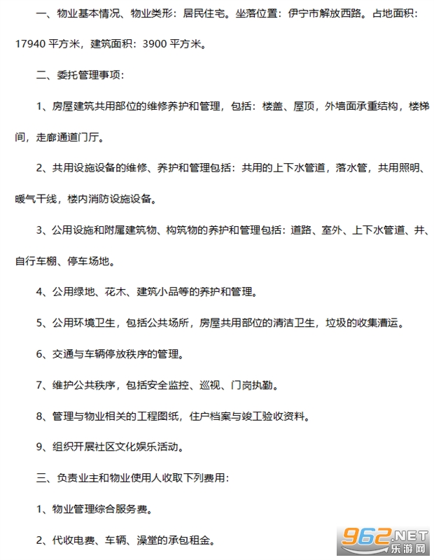 物业管理委托合同截图1