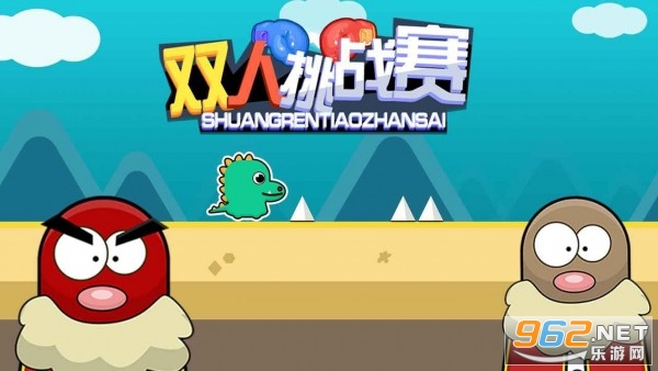 双人挑战赛游戏截图2