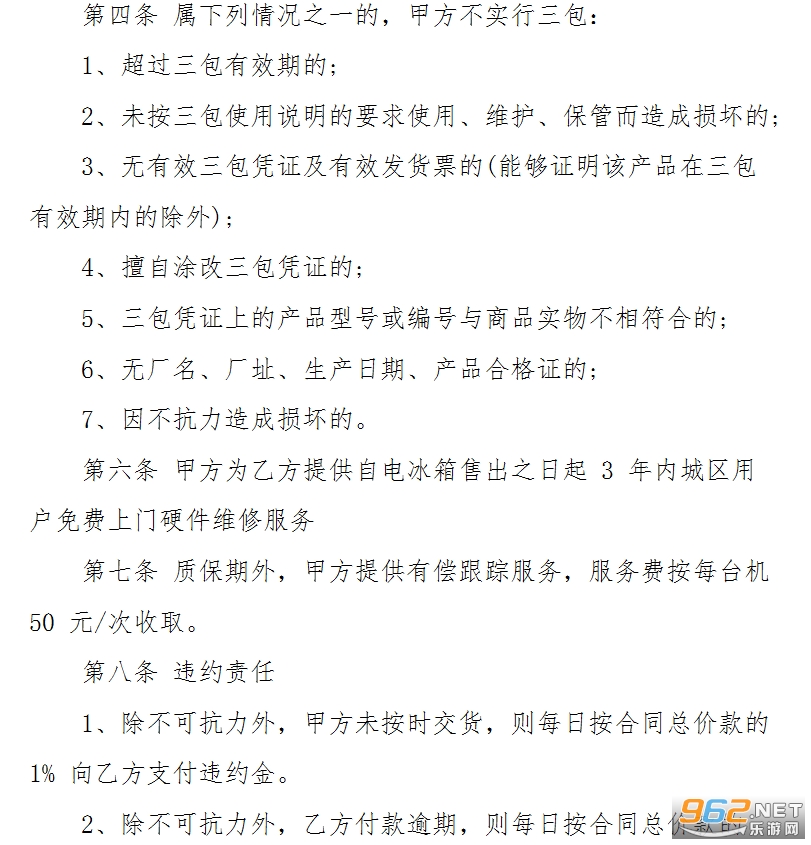 电冰箱买卖合同范本截图0