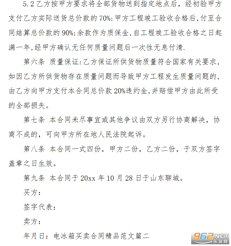 电冰箱买卖合同范本截图2