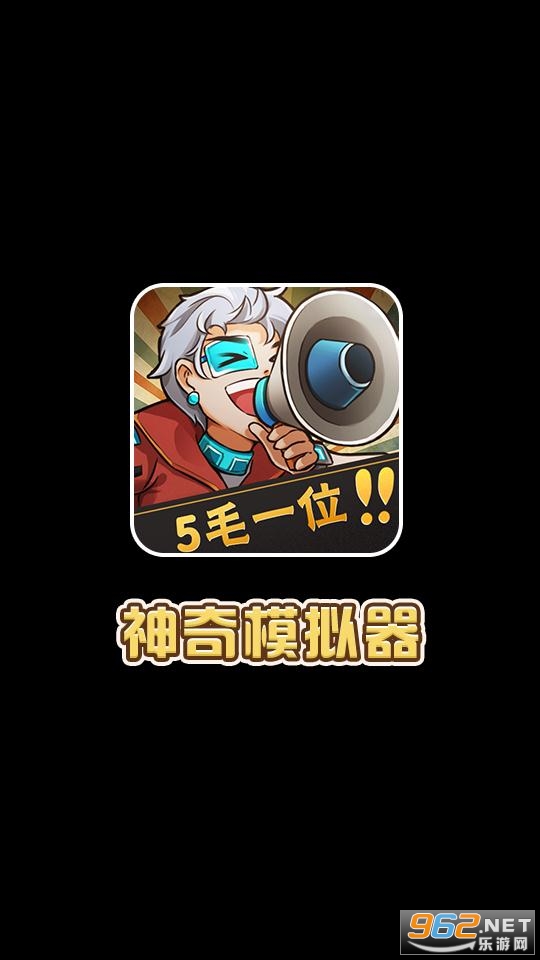 神奇模拟器安卓版截图0