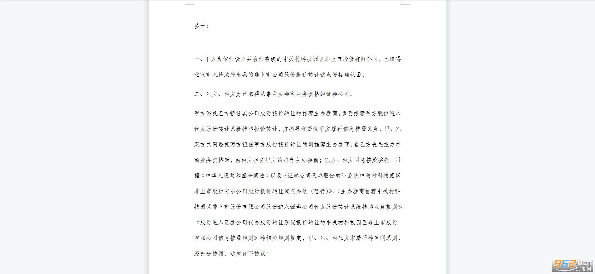 主办券商推荐挂牌报价转让协议书截图3