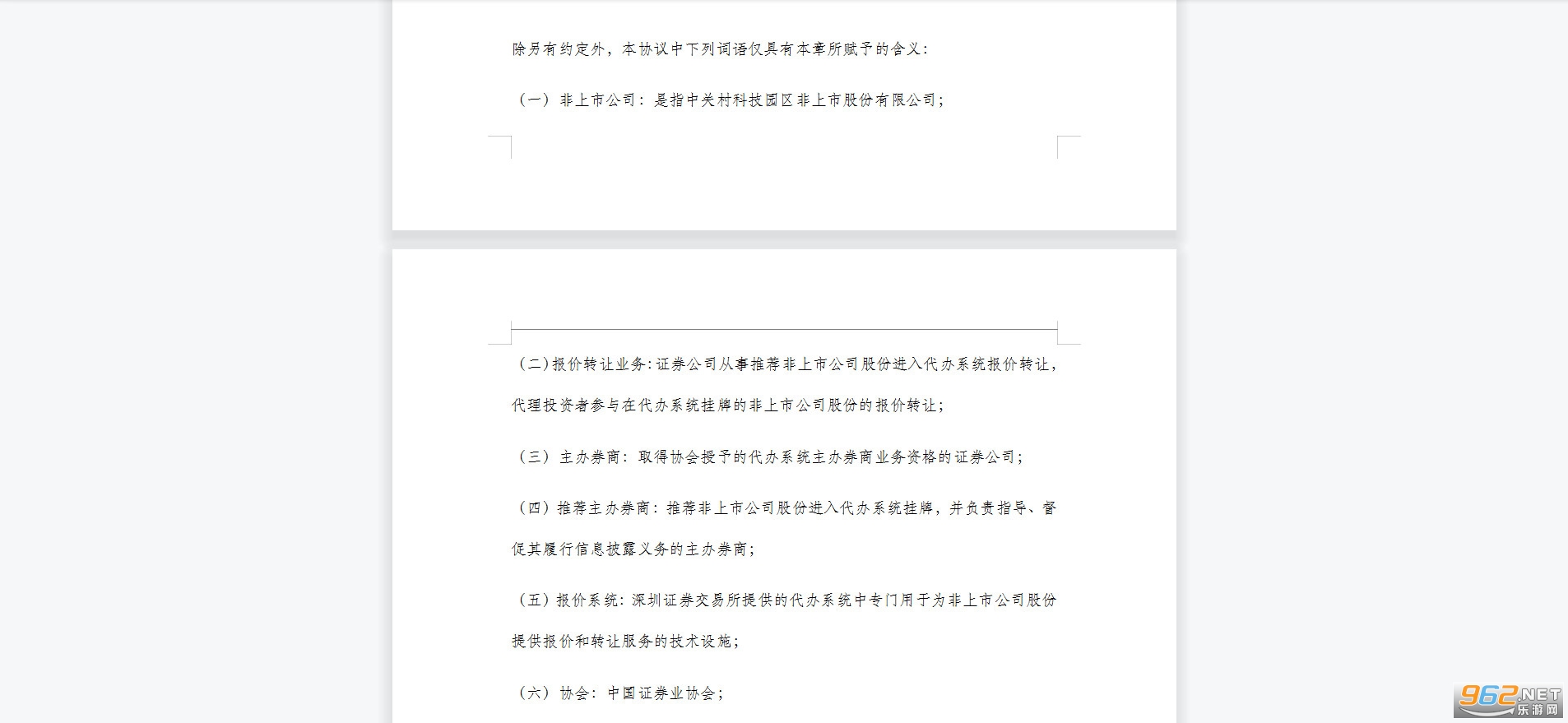 主办券商推荐挂牌报价转让协议书截图2