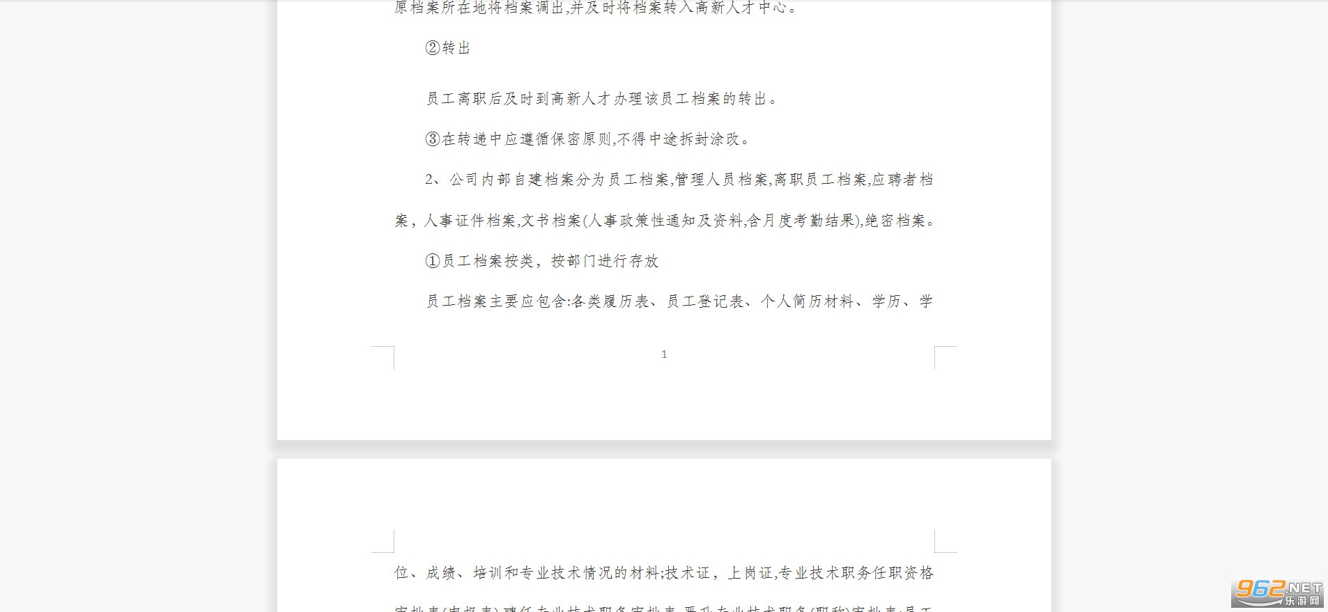 人事档案管理制度截图1