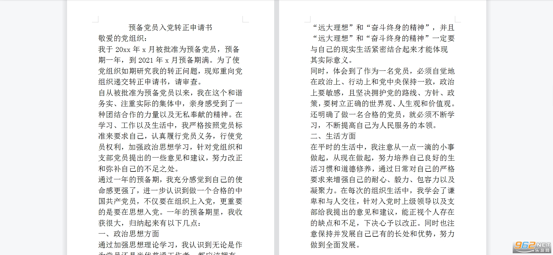 转正申请书范文截图2