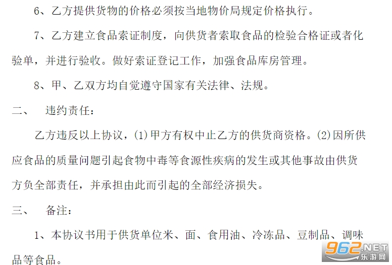 食品定点供应协议书范本简单截图1