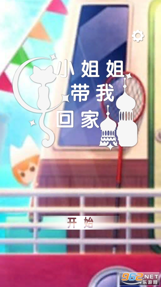 小姐姐带我回家游戏截图5