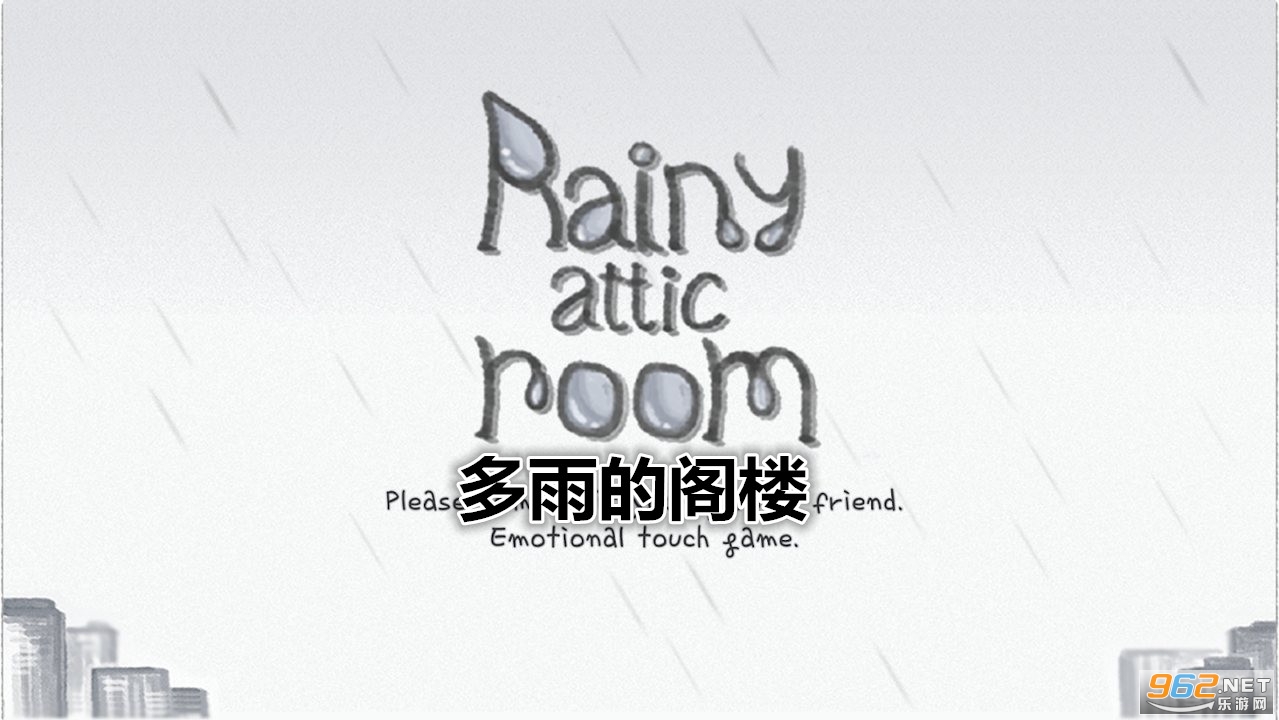 多雨的阁楼破解版 多雨的阁楼破解版
