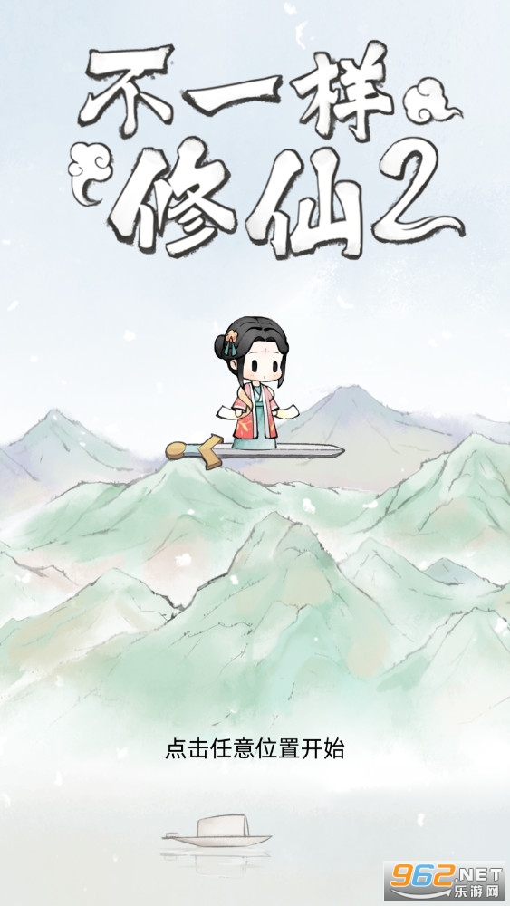 不一样修仙2 不一样修仙2