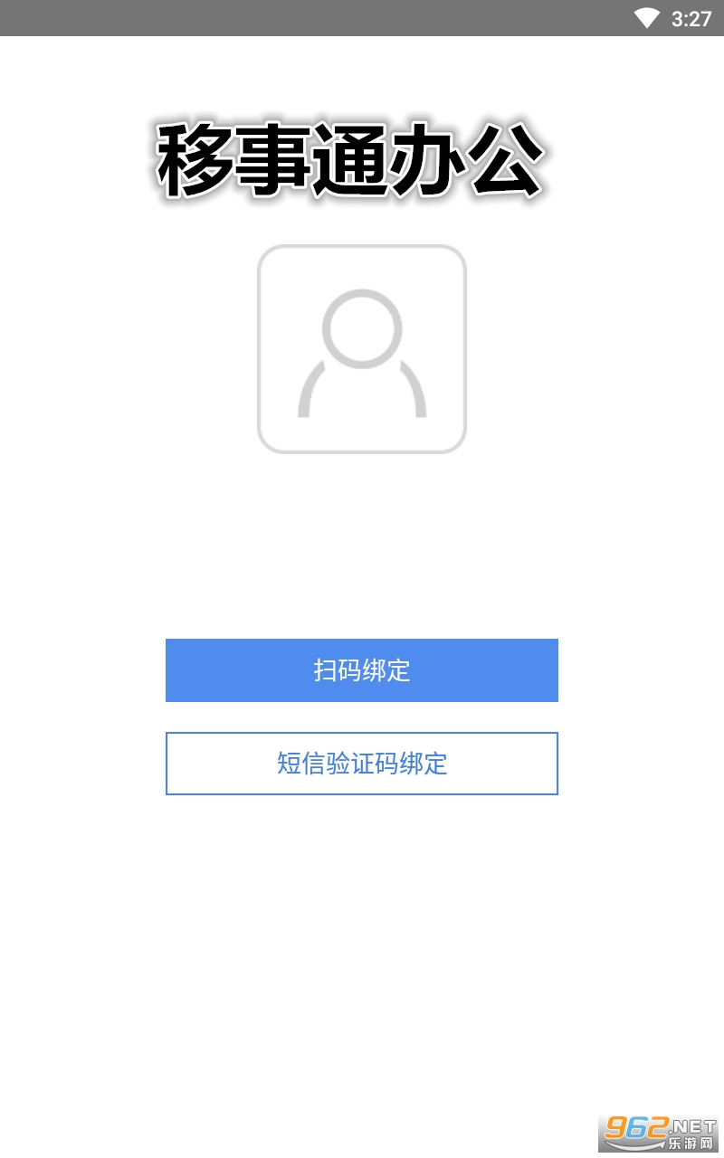移事通办公app 移事通办公app