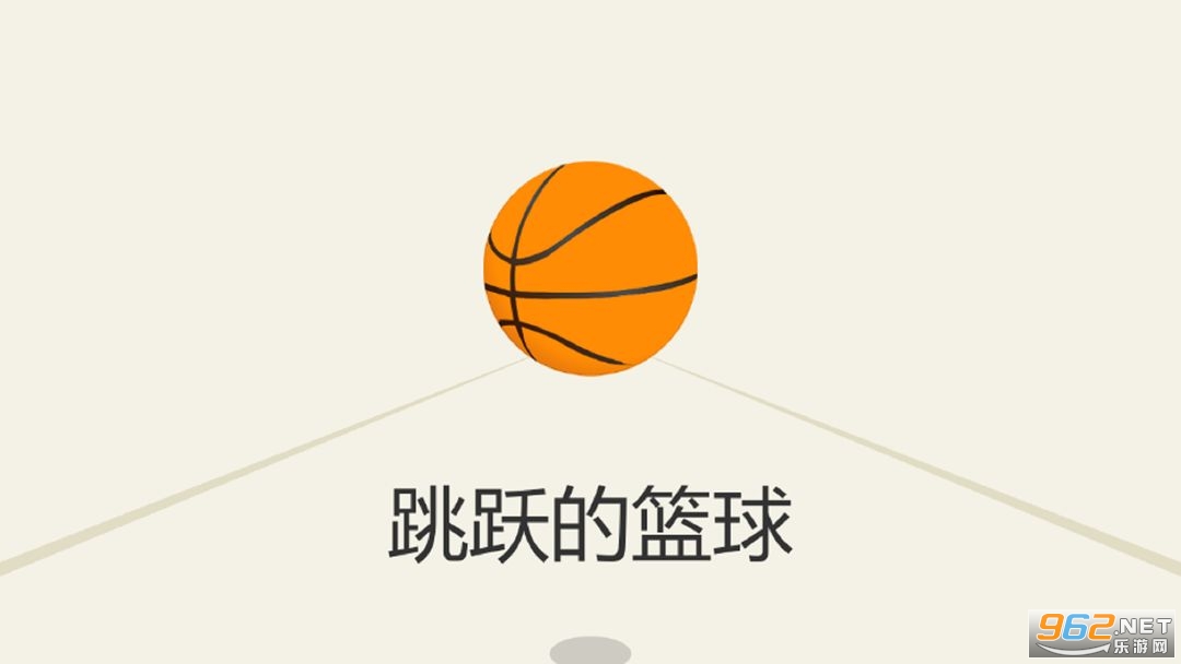 跳跃的篮球游戏 跳跃的篮球游戏