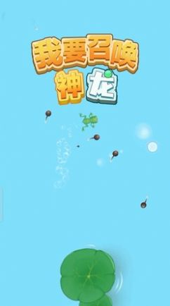 ��Ҫ�ٻ�����С��Ϸ v1.0.0��ͼ0