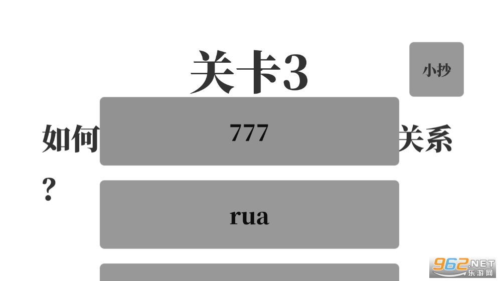 梗考试截图0
