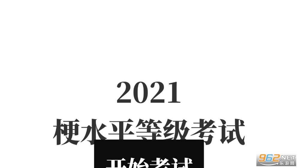 梗考试截图4