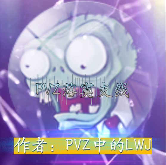 PVZ��į֧��1-9