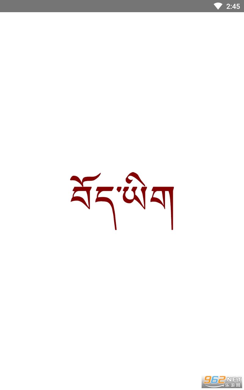 tibetan appv1.7.1 ���°��ͼ0