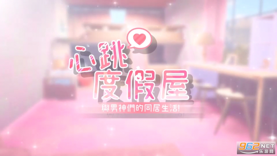 心跳度假屋游戏截图0