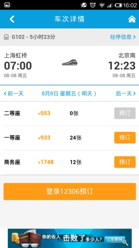 8684火车app截图0