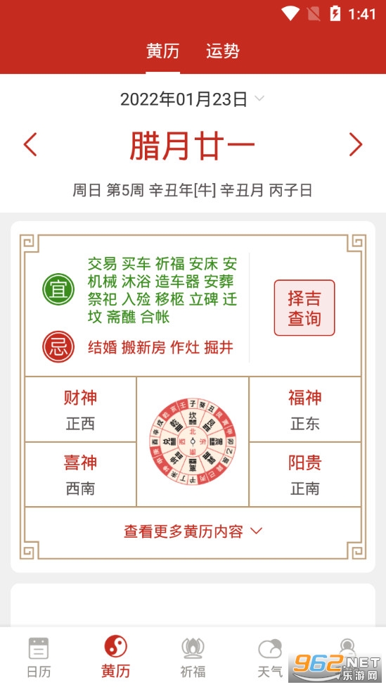 择日万年历截图1
