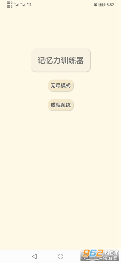 记忆力训练器游戏截图1