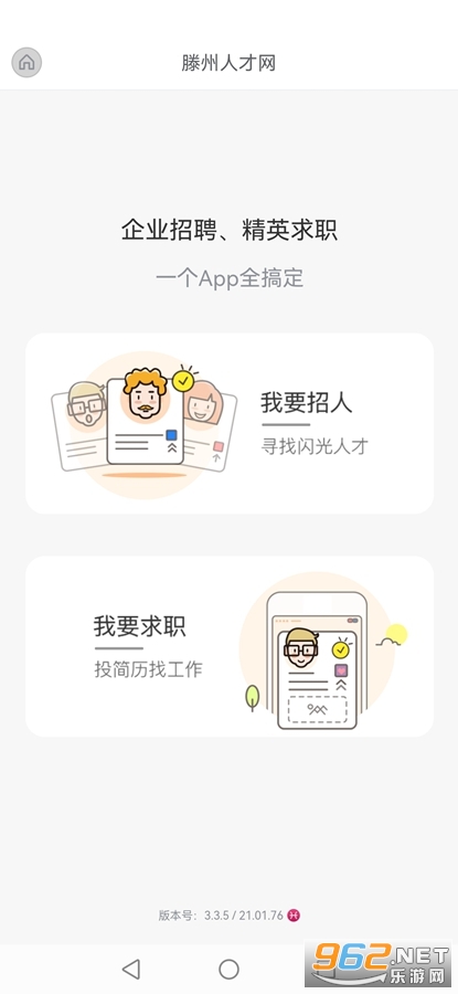 滕州人才网app截图1